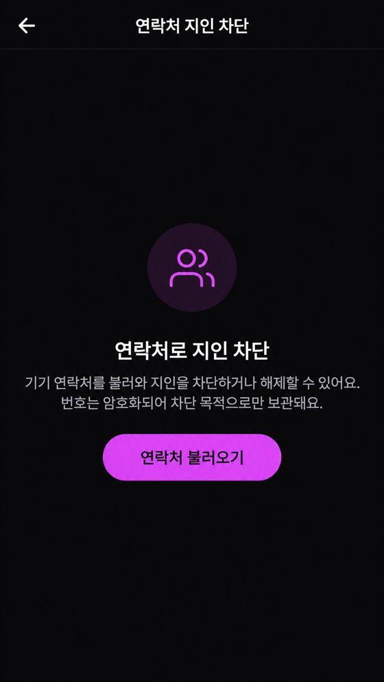 연락처 지인 차단