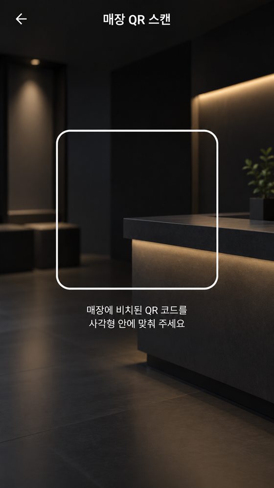 매장 QR 스캔