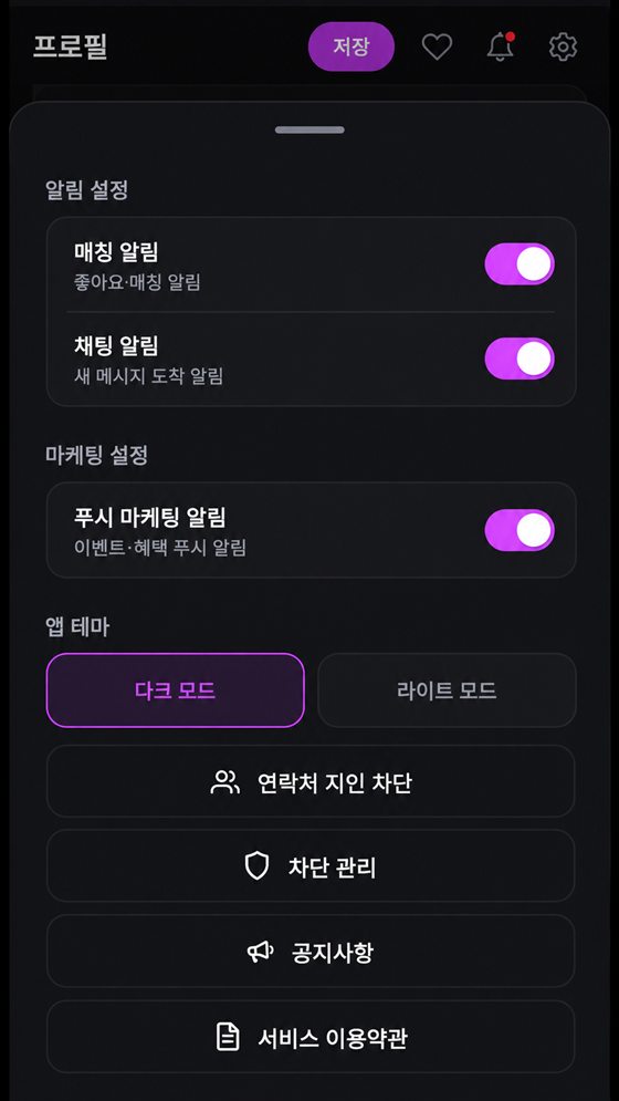 알림 · 테마 · 차단 설정